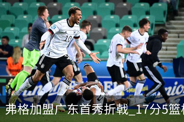 弗格加盟广东首秀折戟 17分5篮板却未能力挽狂澜