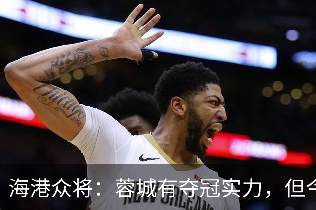 海港众将：蓉城有夺冠实力，但今天不会在我们主场欢庆